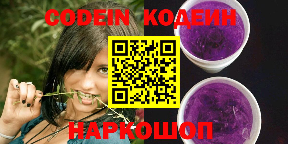 Кодеин Purple Drank Острогожск